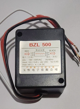 玉恒整流器BZL500 190-500VAC 50/60HZ 0.9-0.8S 4-2A DC