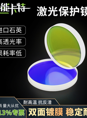 激光保护镜片切割机焊接配件30*5进口石英保护镜片37*7手持焊18*2