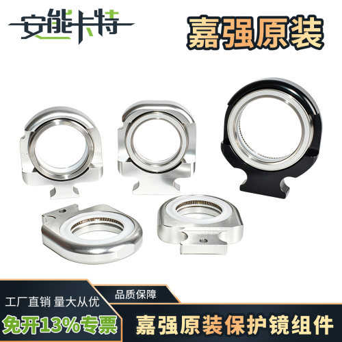 嘉强原装激光切割头保护镜座组件