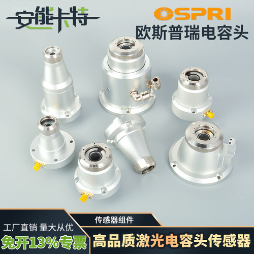 电容头传感器欧斯普瑞Ospri感应头LC608激光切割机底部套件喷嘴