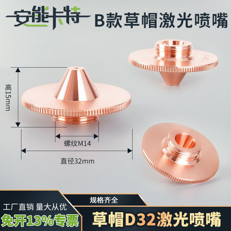 激光喷嘴D32高草帽激光切割机