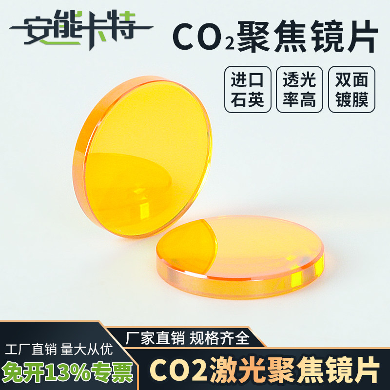 进口聚焦镜片12/18/19/20硒化锌透镜大功率CO2激光切割雕刻机配件