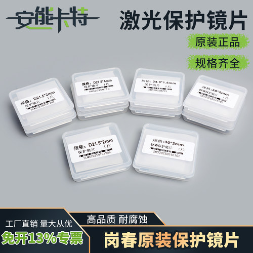 岗春原装保护镜片30*5激光切割