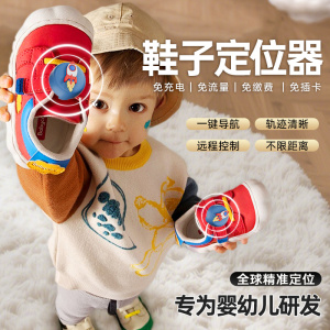 儿童防丢鞋子专用全球精准定位器