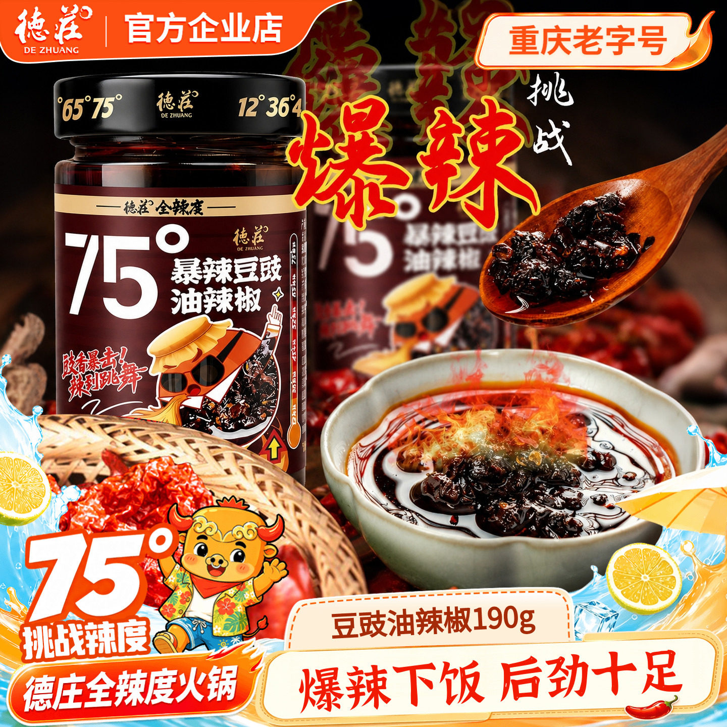 德庄辣椒酱豆豉油辣椒75度爆辣牛肉酱川味下饭菜拌饭拌面酱料蘸料