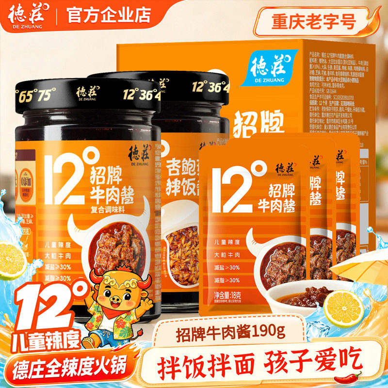 德庄儿童牛肉酱独立小包装下饭菜12度不辣学生杏鲍菇拌饭酱辣椒酱