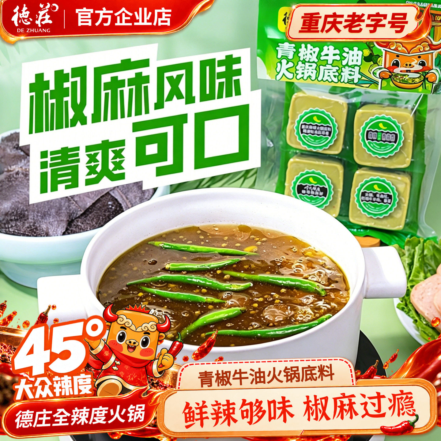 德庄青花椒火锅底料藤椒牛油正宗重庆椒麻味麻辣火锅料调料小包装
