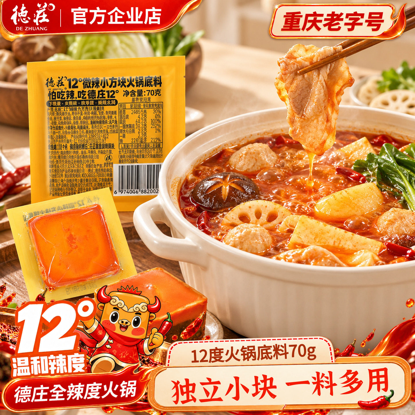 德庄火锅底料12度微辣正宗重庆特产独立小包装70g家用火锅料调料