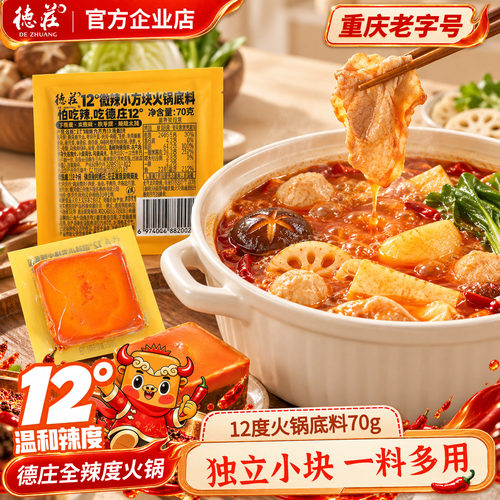 德庄12度微辣火锅底料70g*3块