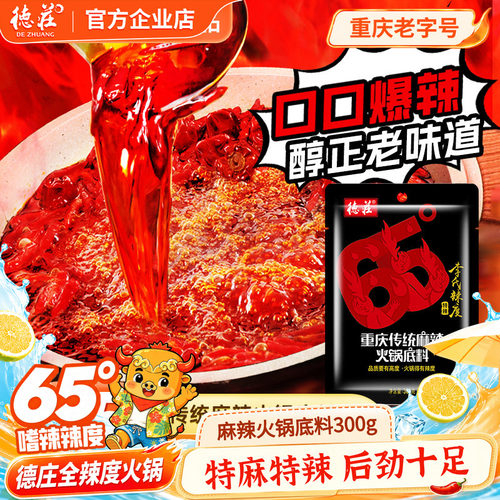 德庄特麻特辣火锅底料魔鬼变态辣