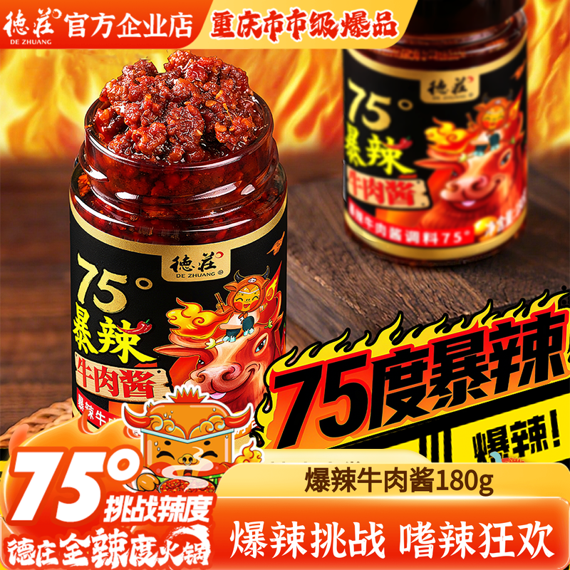 德庄75度牛肉酱特辣魔鬼辣下饭菜