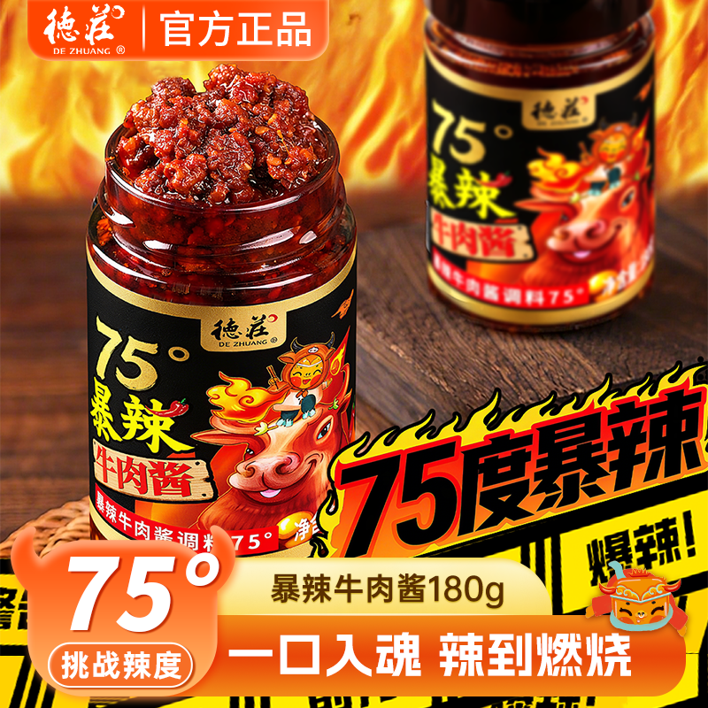 德庄75度牛肉酱特辣魔鬼辣下饭菜
