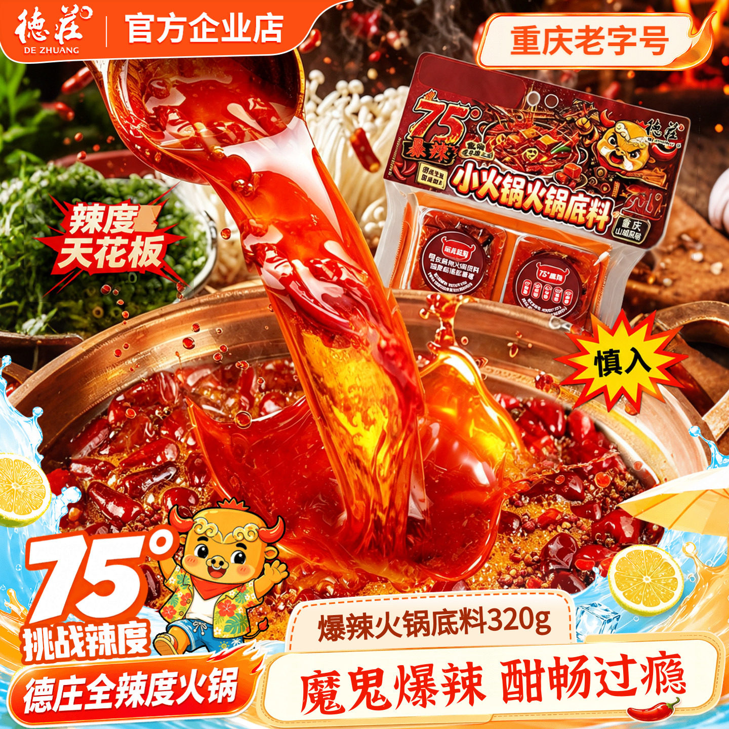 德庄75度魔鬼爆辣火锅底料小包装图片