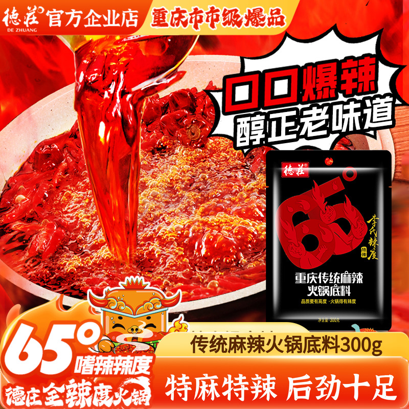 德庄特麻特辣火锅底料魔鬼变态辣