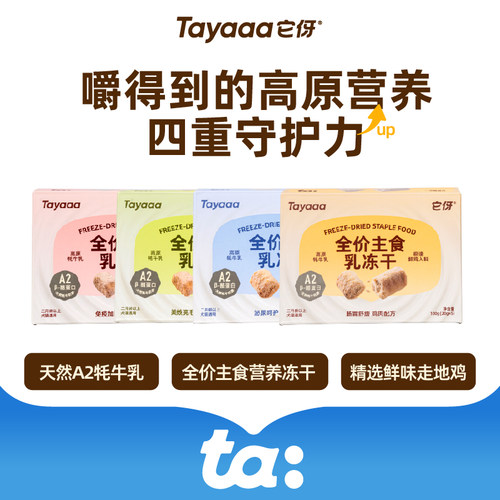 Tayaaa它伢全价主食乳冻干