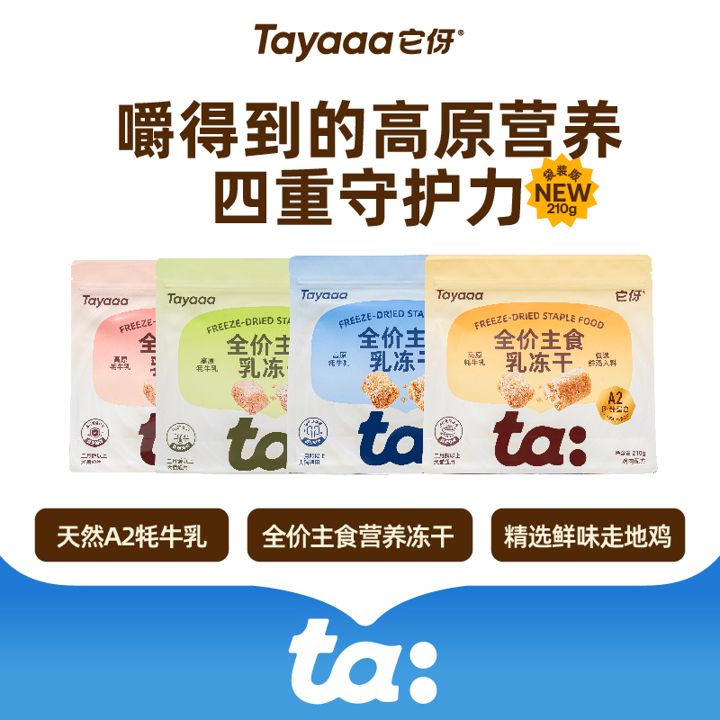 Tayaaa它伢全价主食乳冻干