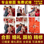 婚礼修图订婚跟拍修图婚纱照片精修百天宴全家福合影P图婚庆结婚