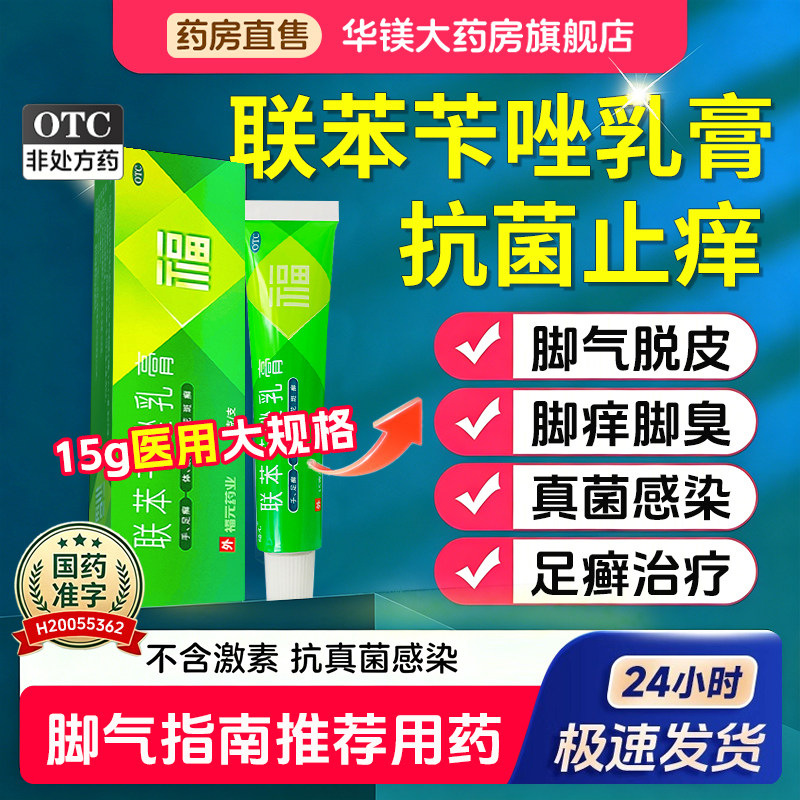 联苯苄唑乳膏软膏正品官方旗舰店足癣药膏抗菌止痒正品真菌感染