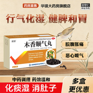 木香顺气丸中成药官方旗舰店健脾和胃打嗝胸闷调理中成药行气化湿