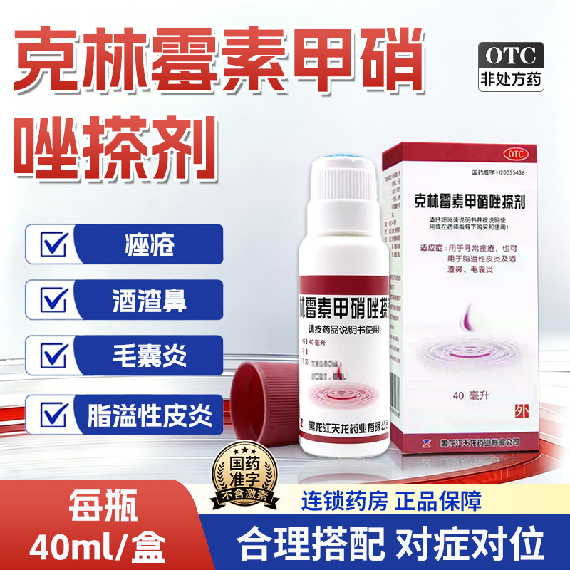 天龙克林霉素甲硝唑搽剂毛囊炎脂溢性皮炎祛痘外用擦剂官方旗舰店