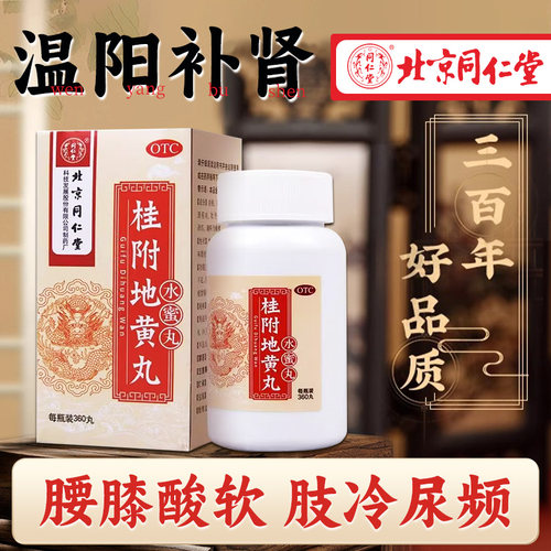 【同仁堂】桂附地黄丸0.2g*360丸*1瓶/盒