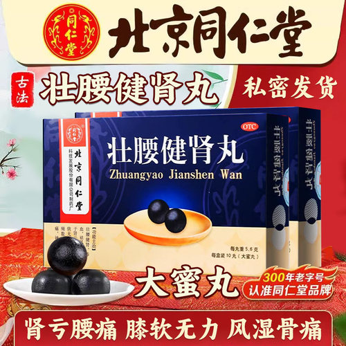 [同仁堂]壮腰健肾丸5.6g*10丸/盒