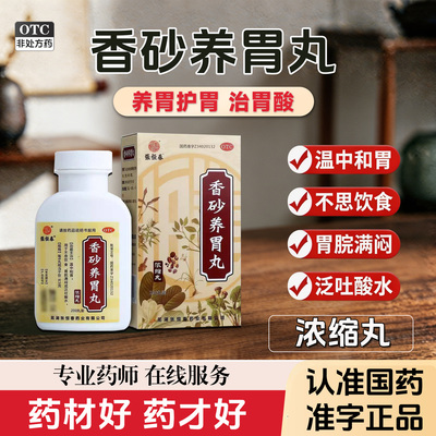 【张恒春】香砂养胃丸200丸*1瓶/盒
