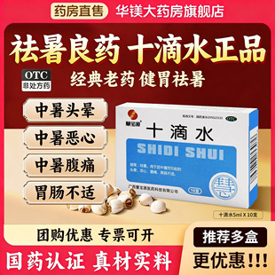 十滴水10支健胃祛暑中暑头晕恶心腹痛胃肠不适批发包邮慧宝源
