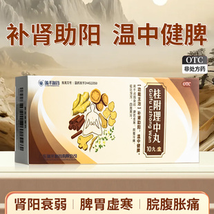桂附理中丸呕吐大蜜丸肾阳虚脾胃虚健脾补肾中成药助阳地黄丸