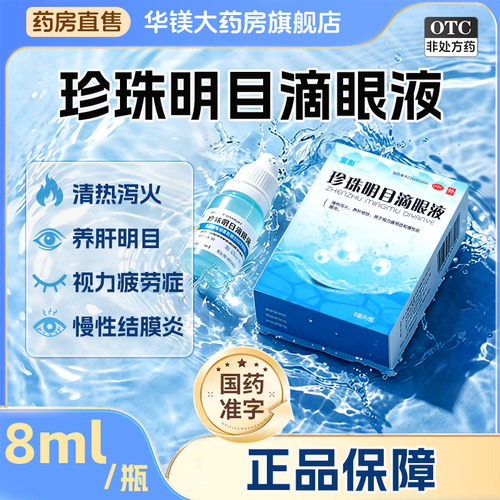 [宝彤]珍珠明目滴眼液8ml*1瓶/盒