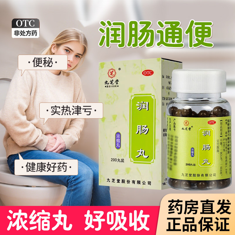 九芝堂润肠丸通治便秘药清肠通便大便干燥大人调理肠胃便秘通便
