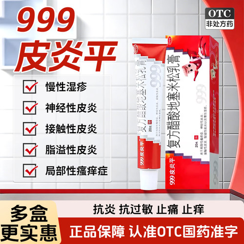 [999]复方醋酸地塞米松乳膏0.075%1%1%*20g*1支/盒