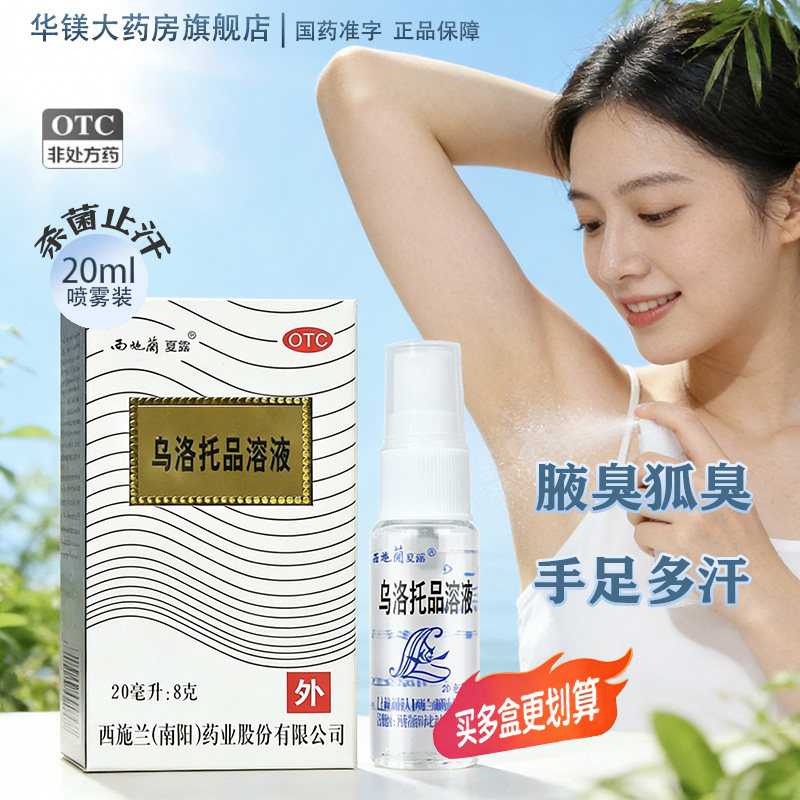 西施兰夏露乌洛托品溶液正品20ml喷雾剂官方旗舰店腋臭狐臭止汗露
