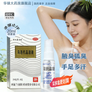 西施兰夏露乌洛托品溶液正品20ml喷雾剂官方旗舰店腋臭狐臭止汗露