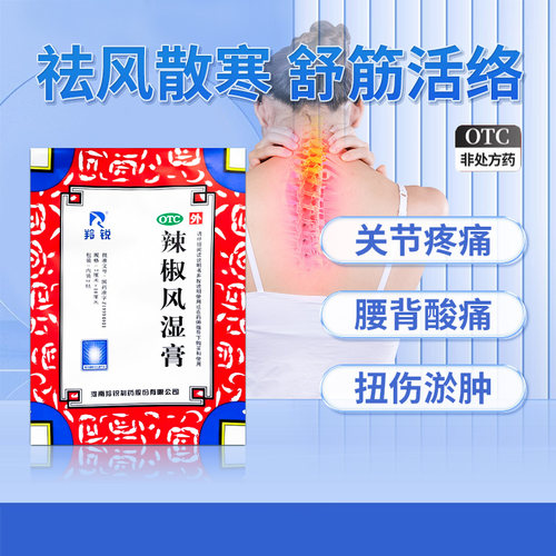 【羚锐】辣椒风湿膏7cm*10cm*2贴/袋