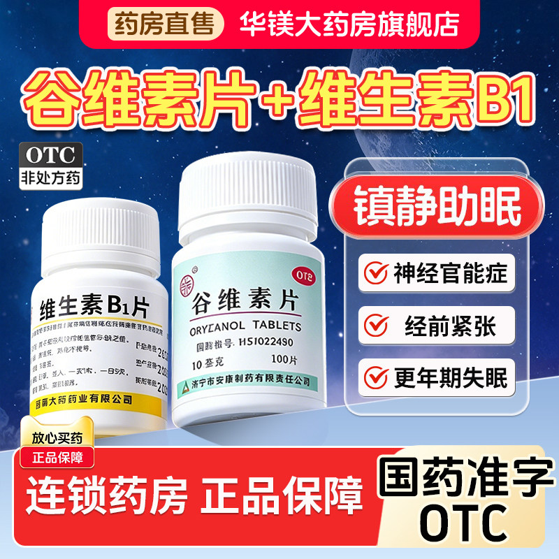 [益民]谷维素片10mg*100片*1瓶/盒
