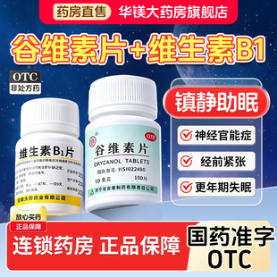 谷维素片100片正品女性更年期综合官方旗舰店加维生素b1镇静助眠
