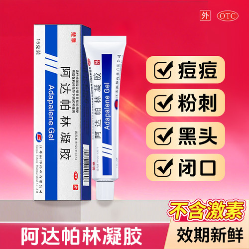 【楚雅】阿达帕林凝胶0.1%*15g*1支/盒