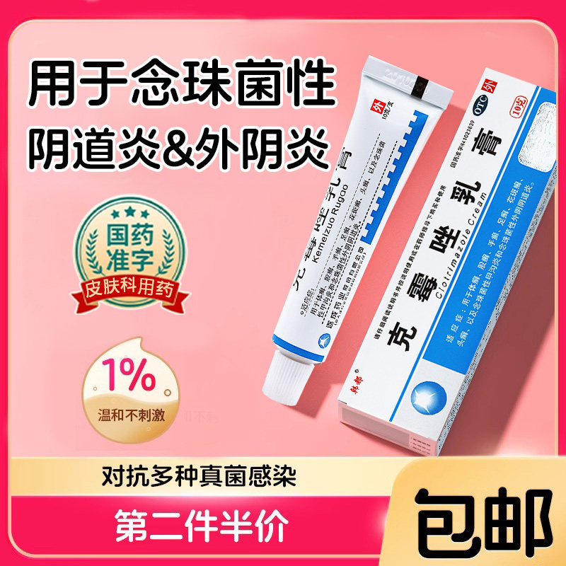 克霉唑乳膏阴道炎用药妇科霉菌性克霉唑软膏正品外阴瘙痒专用