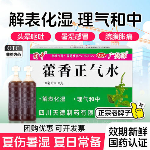 [蜀中]藿香正气水10ml*10支/盒