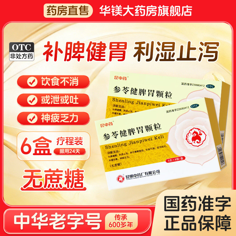 昆中药参苓健脾胃颗粒无蔗糖健脾利湿消食养胃