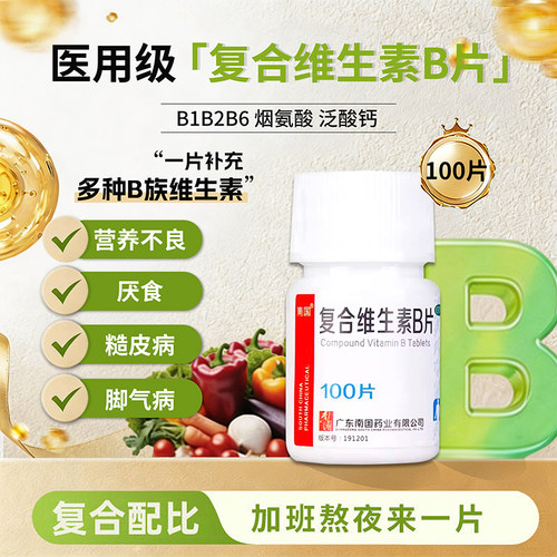 【南国】复合维生素B片100片/瓶