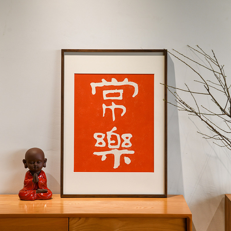 常乐 客厅装饰画简约现代手工拓片字画书法挂画新中式原木风挂画