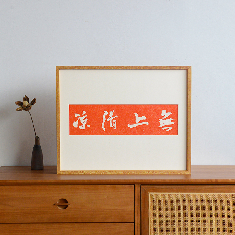 无上清凉手工拓片实木画框装饰画