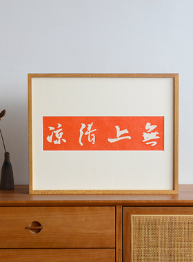 无上清凉手工拓片实木画框装饰画