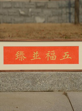 五福并臻新中式拓片挂画
