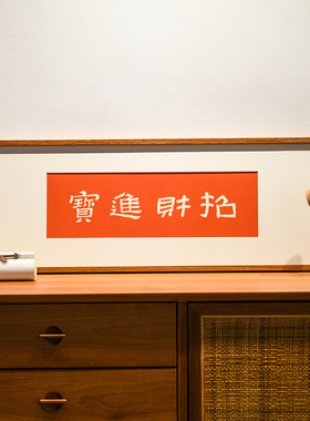 招财进宝办公室装饰画新中式