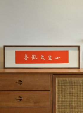 心生大欢喜手工拓印装饰画
