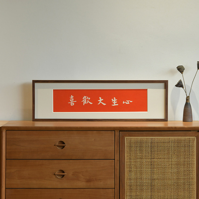 心生大欢喜手工拓印装饰画