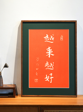 越来越好手工拓片客厅挂画